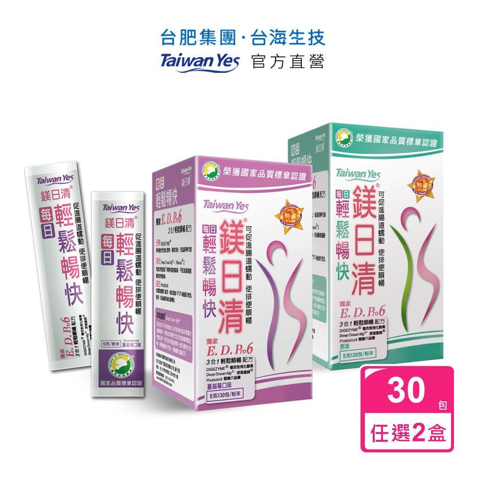 【台肥集團 台海生技】鎂日清-原味/蔓越莓(任選2盒) - 原廠直營