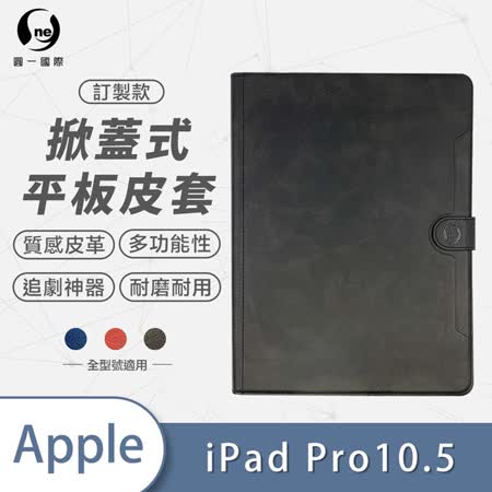 O-ONE【平板專屬皮套】APPLE IPad Pro10.5-訂製款小牛紋掀蓋式皮套(A4)