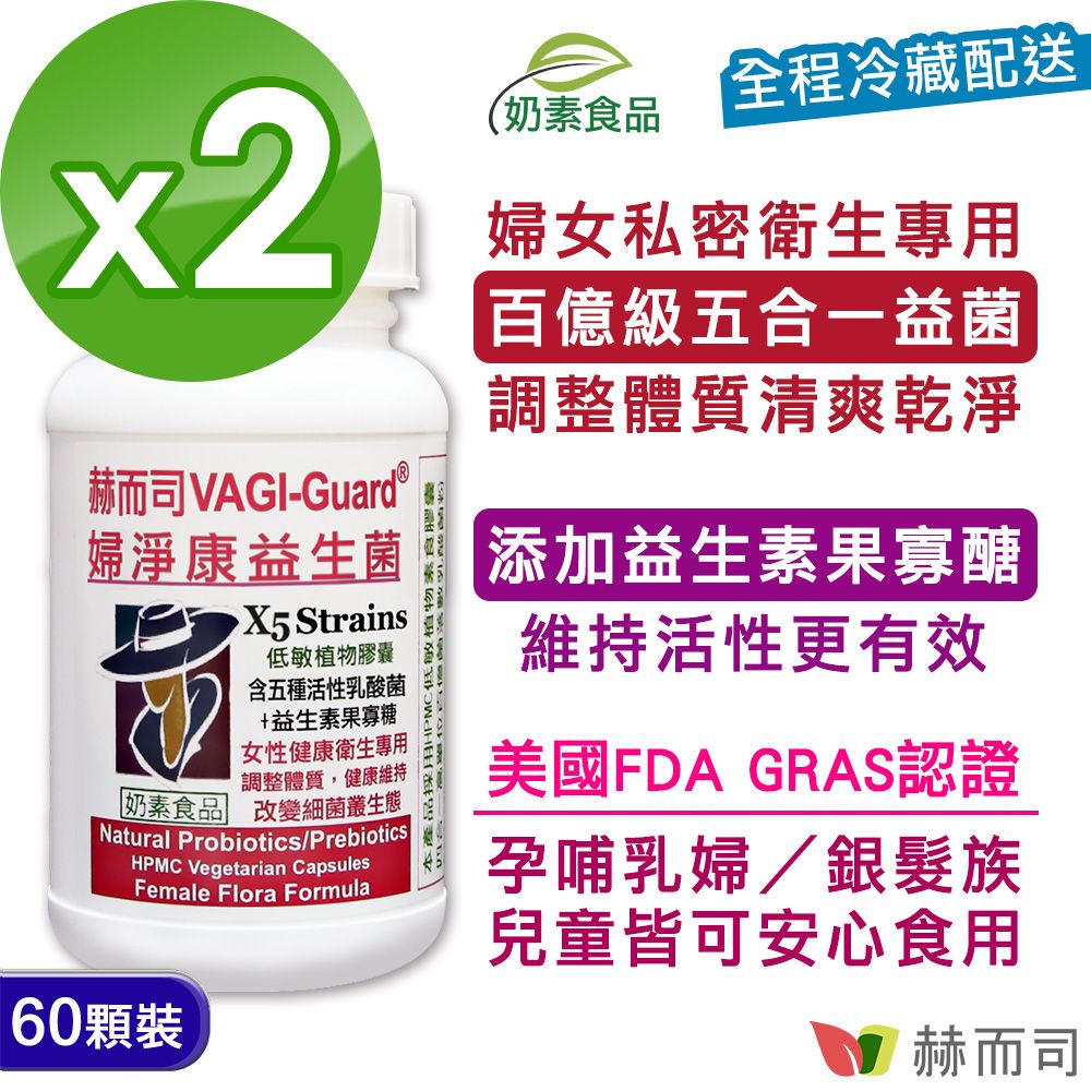 【赫而司】VAGI-Guard®婦淨康益生菌私密五益菌強化配方植物膠囊(60顆*2罐)