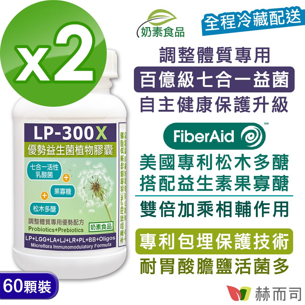 【赫而司】【LP-300X優勢益生菌】調整體質七益菌強化配方植物膠囊(60顆*2罐)