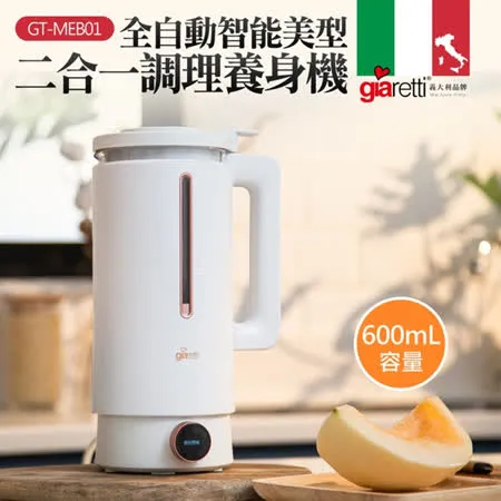 【義大利 Giaretti】全自動美型營養調理機/豆漿機/副食品(GT-MEB01)