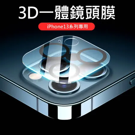 後鏡頭保護膜 iPhone13手機後鏡頭保護膜 後攝像頭3D一體鏡頭鋼化膜 後膜玻璃保護