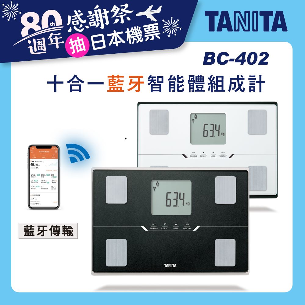 TANITA
十合一體組成計BC-402