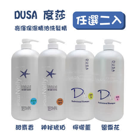 DUSA 度莎 
亮澤保濕精油洗髮精2Lx2入
