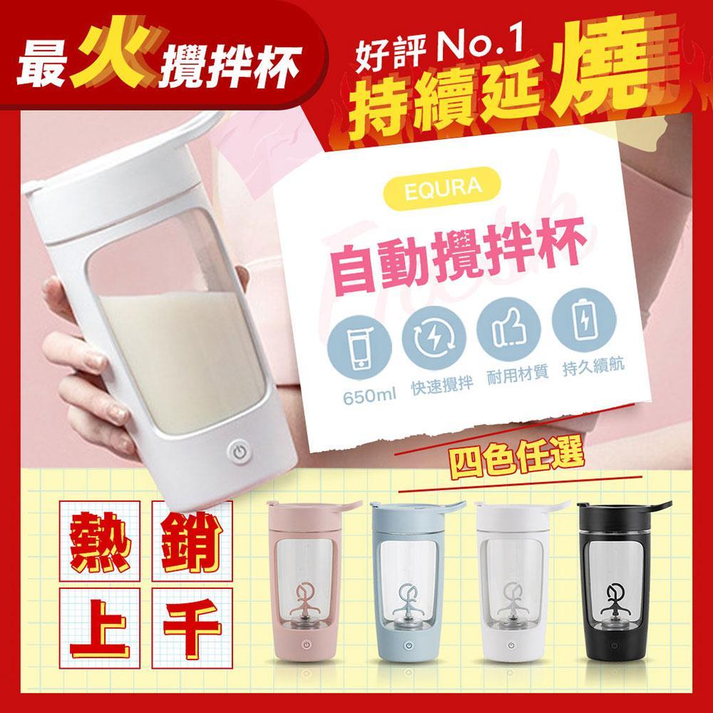 EQURA 自動攪拌杯
650ml USB充電 (2入組)