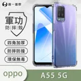 O-ONE【軍功防摔殼】OPPO A55 手機殼 通過軍事級防摔認證 新型結構專利八倍抗撞擊