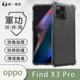 O-ONE【軍功防摔殼】OPPO Find X3 Pro 手機殼 通過軍事級防摔認證 新型結構專利八倍抗撞擊