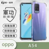 O-ONE【軍功防摔殼】OPPO A54 4G 手機殼 通過軍事級防摔認證 新型結構專利八倍抗撞擊