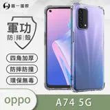 O-ONE【軍功防摔殼】OPPO A74 5G 手機殼 通過軍事級防摔認證 新型結構專利八倍抗撞擊