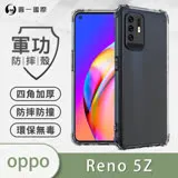 O-ONE【軍功防摔殼】OPPO Reno5Z 手機殼 通過軍事級防摔認證 新型結構專利八倍抗撞擊