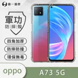 O-ONE【軍功防摔殼】OPPO A73 5G 手機殼 通過軍事級防摔認證 新型結構專利八倍抗撞擊