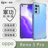 O-ONE【軍功防摔殼】OPPO Reno5 Pro 手機殼 通過軍事級防摔認證 新型結構專利八倍抗撞擊