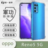 O-ONE【軍功防摔殼】OPPO Reno5 5G 手機殼 通過軍事級防摔認證 新型結構專利八倍抗撞擊