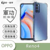 O-ONE【軍功防摔殼】OPPO Reno4 手機殼 通過軍事級防摔認證 新型結構專利八倍抗撞擊