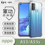 O-ONE【軍功防摔殼】OPPO A53 (2020)/A53s/A33/A32 手機殼 通過軍事級防摔認證 新型結構專利八倍抗撞擊