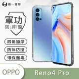 O-ONE【軍功防摔殼】OPPO Reno4 Pro 手機殼 通過軍事級防摔認證 新型結構專利八倍抗撞擊