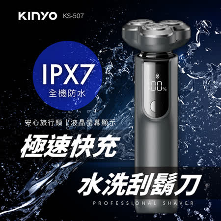 KINYO 3D立體三刀頭極速快充水洗刮鬍刀 KS-507