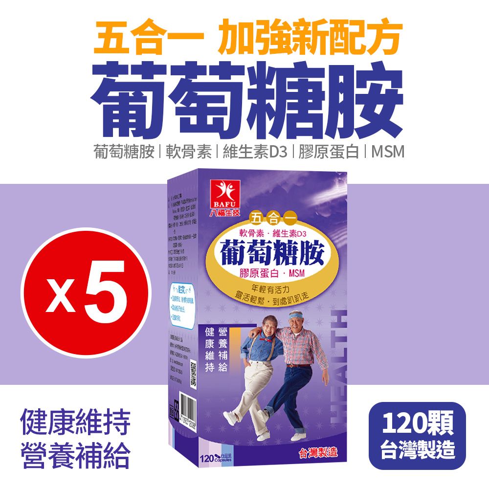 【八福生技】
五合一葡萄糖胺膠囊x5盒