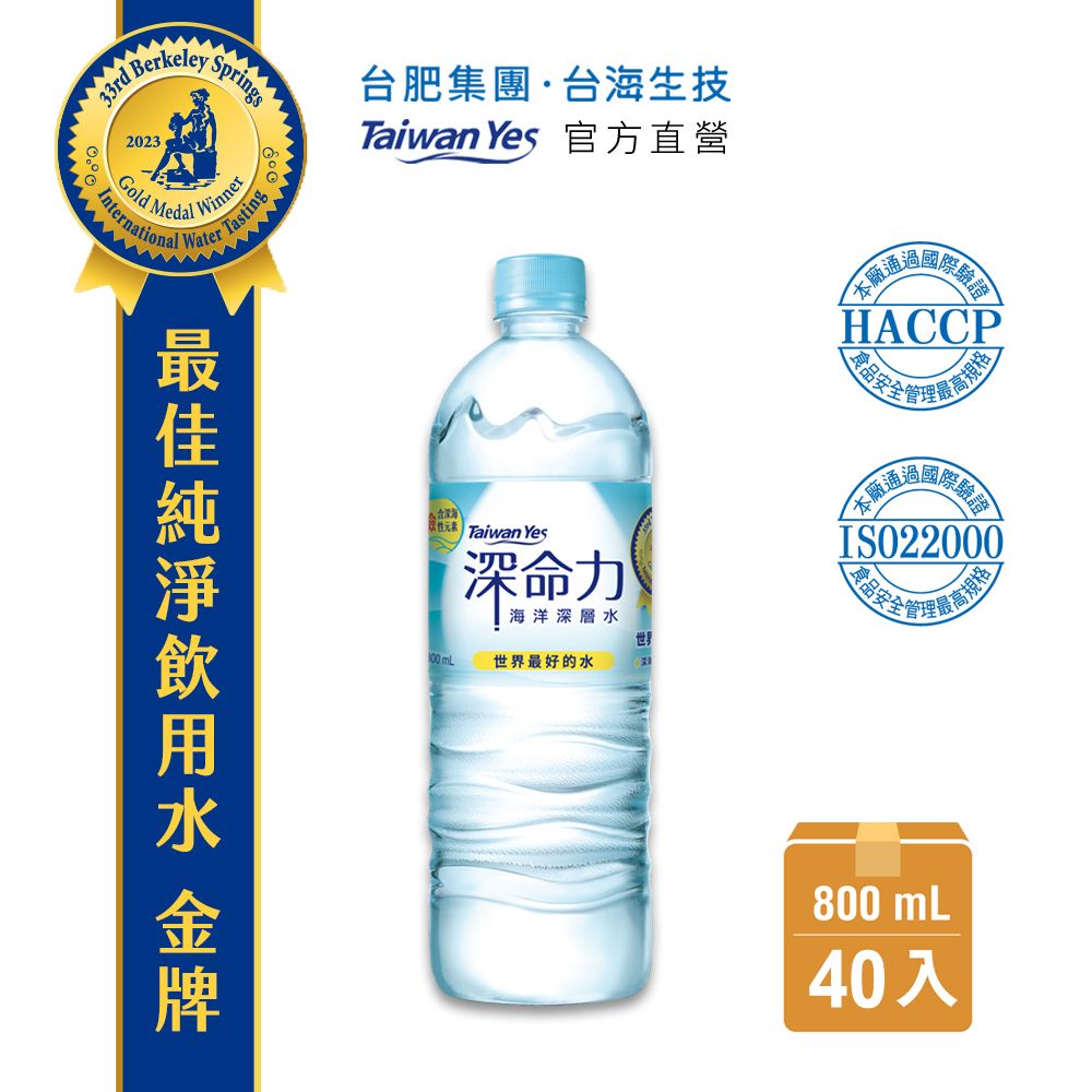 【台海生技 Taiwan Yes】深命力海洋深層水 (800ml/瓶，20入/箱) 2箱組