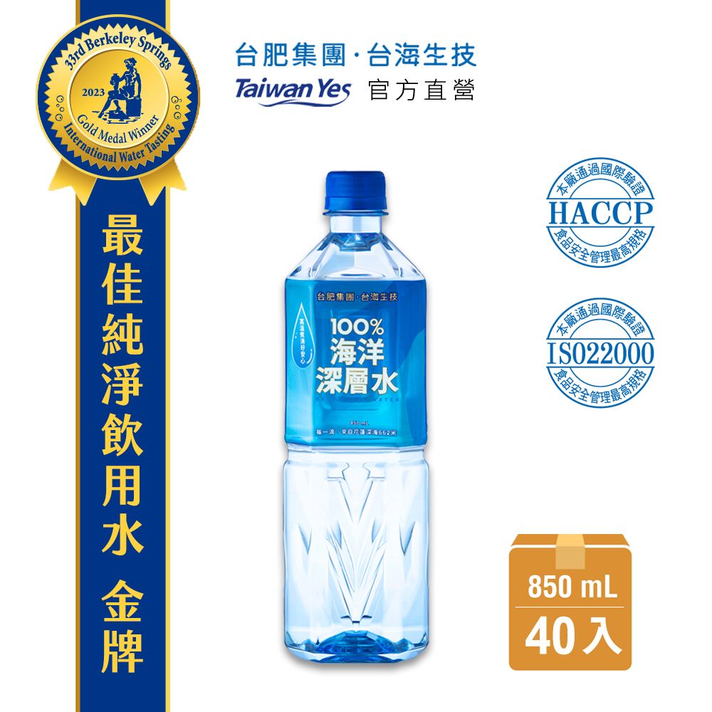 【台海生技 Taiwan Yes】100%海洋深層水 (850ml/瓶，20入/箱) 2箱組