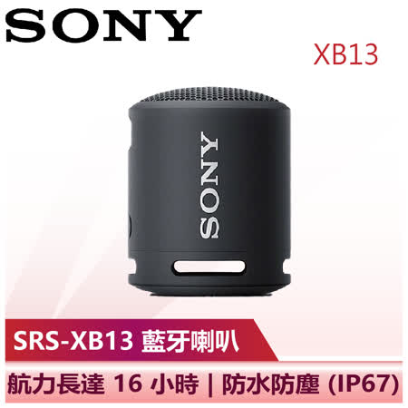【SONY 索尼】多色可選 藍牙喇叭 SONY藍牙喇叭 (SRS-XB13)
