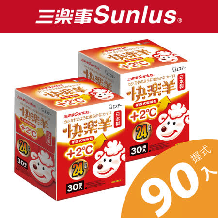 Sunlus三樂事快樂羊手握式暖暖包超值3盒組共(共90入)+2度24h New