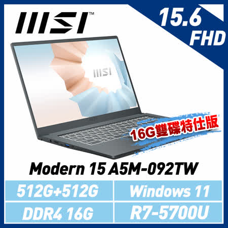 msi微星 Modern 15 A5M-092TW 15.6吋 創作者筆電 (16G雙碟特仕版)