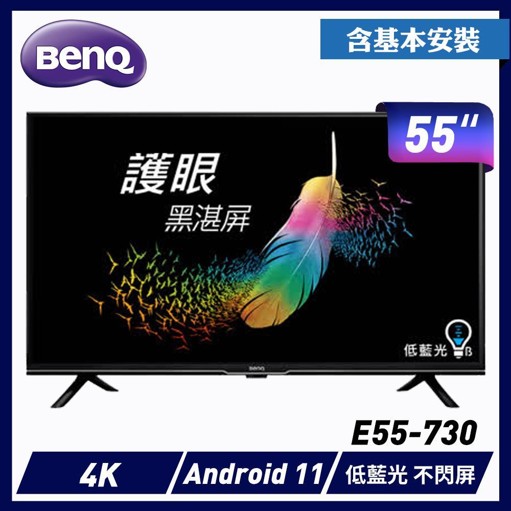 (88節+送安裝)BenQ 55吋 4K 液晶顯示器 ( E55-730)