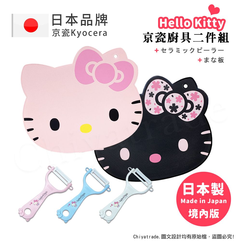 【KYOCERA京瓷】日本製Kitty抗菌砧板+陶瓷削皮器日本限定款-精選2件組