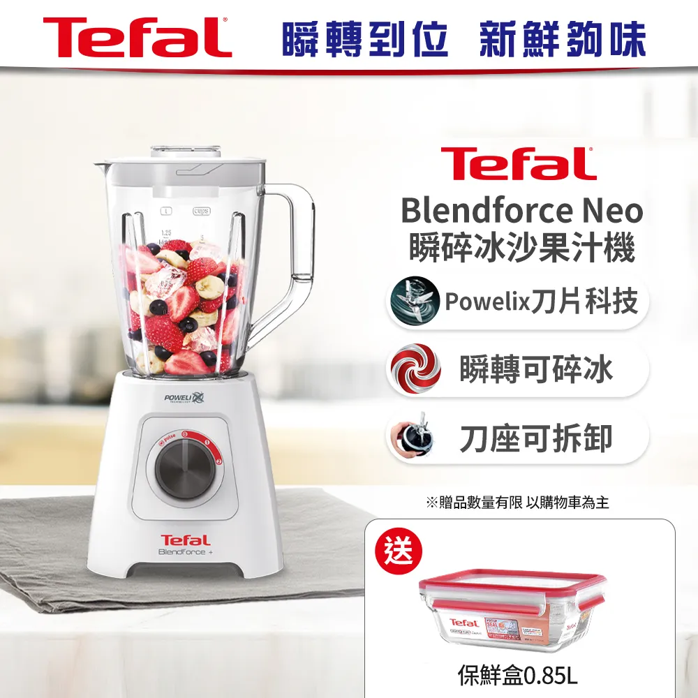 Tefal法國特福Blendforce Neo瞬碎冰沙果汁機 (果汁/冰沙/研磨/副食品/各式飲品)