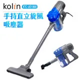 【歌林Kolin】手持氣旋吸塵器 KTC-UD1800