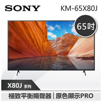 【SONY 索尼】65X80J 65吋 4K電視 SONY電視 (KM-65X80J)