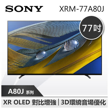 【SONY 索尼】77A80J 77吋 4K OLED電視 SONY電視 (XRM-77A80J)