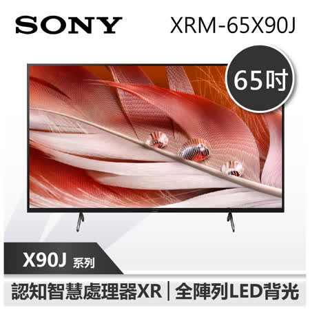 【SONY 索尼】65X90J 65吋 4K電視 SONY電視 (XRM-65X90J)