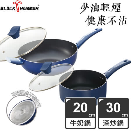 (美安獨家)【義大利BLACK HAMMER】閃耀藍璀璨不沾深炒鍋30cm(附鍋蓋)+牛奶鍋20cm