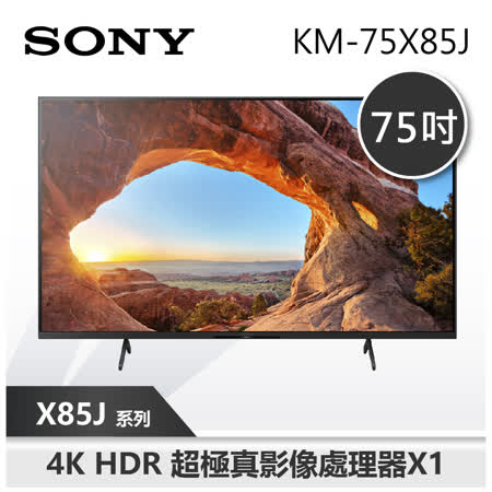 【SONY 索尼】75X85J 75吋 4K電視 SONY電視 (KM-75X85J)