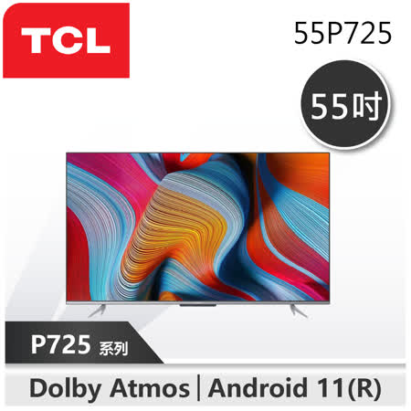 TCL 55吋 P725系列
4K智慧連網液晶顯示器