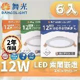 DanceLight 舞光 LED 15CM 12W 索爾 崁燈 6入組(一體成形散熱佳 快速安裝)