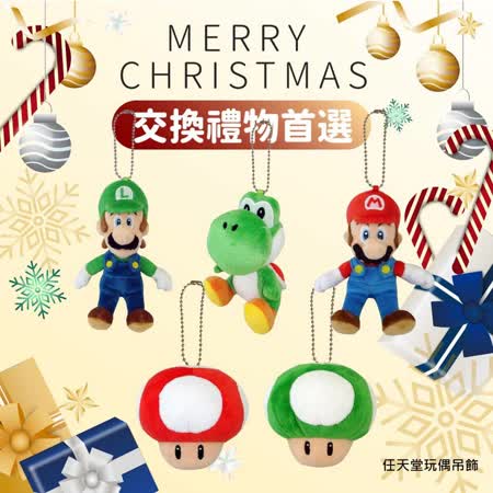 聖誕節禮物 Q版瑪利歐 任天堂玩偶