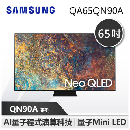 【SAMSUNG 三星】65型 Neo QLED 4K 量子電視 QN90A(QA65QN90AAWXZW)