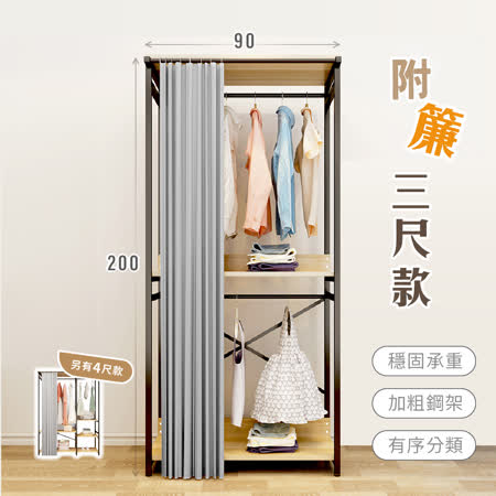 【慢慢家居】現代簡約附簾開放式衣櫃-3尺