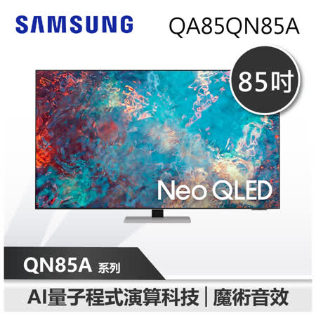 【SAMSUNG 三星】85型 Neo QLED 4K 量子電視 QN85A(QA85QN85AAWXZW)