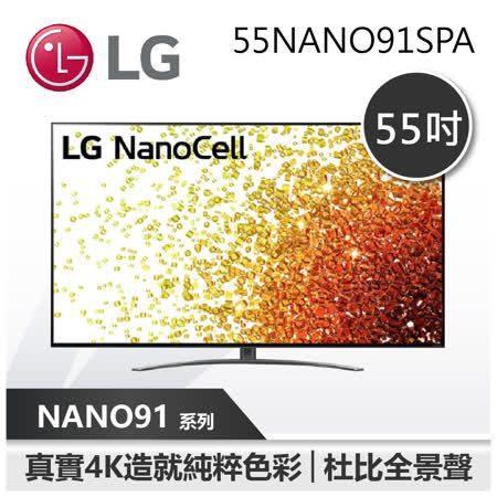 【LG 樂金】 55吋 一奈米 4K AI語音物聯網電視 LG電視 (55NANO91SPA)