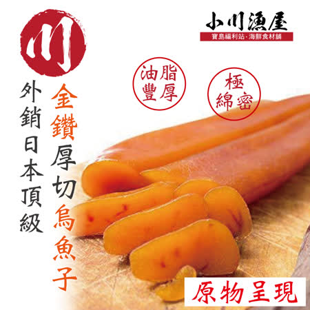 小川漁屋 外銷日本頂級『金鑽』厚切烏魚子一口吃1盒 (100g/盒16-18/片）