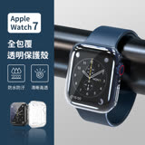Apple Watch7 全包覆 透明保護殼 / 41mm 45mm 透明殼 防摔 防撞 防髒 清晰 41mm 一入