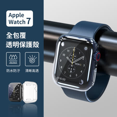 Apple Watch7 全包覆透明保護殼/ 41mm 45mm 透明殼防摔防撞防髒清晰