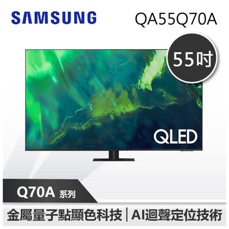 【SAMSUNG 三星】55型 QLED 4K 量子電視 Q70A(QA55Q70AAWXZW)