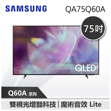 【SAMSUNG 三星】75型 QLED 4K 量子電視 Q60A(QA75Q60AAWXZW)