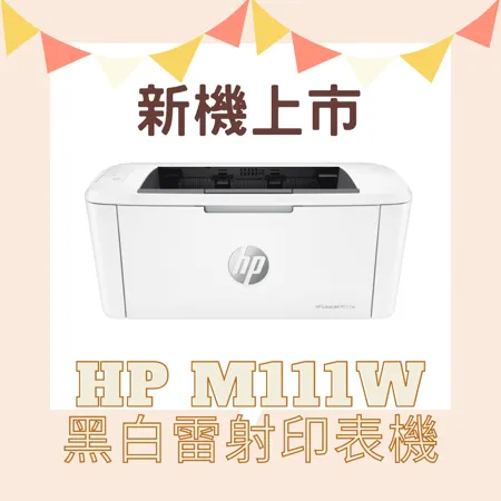 HP LaserJet Pro M111w A4 黑白雷射印表機 (7MD68A)  / 取代HP M15W