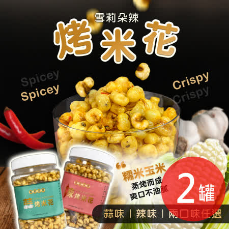 【雪莉朵辣】
烤米花 任選2罐(200g±5%/罐)